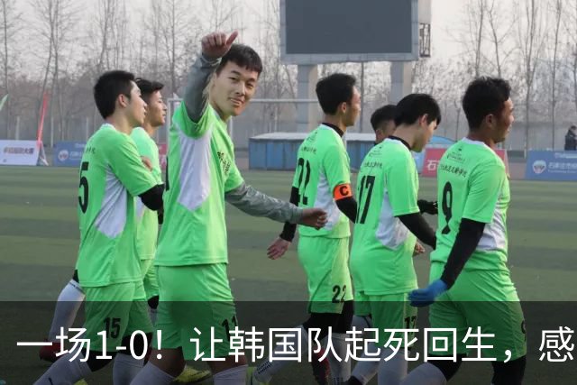 一场1-0！让韩国队起死回生，感谢西班牙救场，一度被坑4次，有望以第8晋级