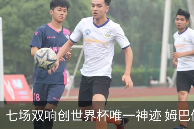 七场双响创世界杯唯一神迹 姆巴佩展现统治级实力