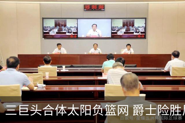 三巨头合体太阳负篮网 爵士险胜尼克斯止3连败