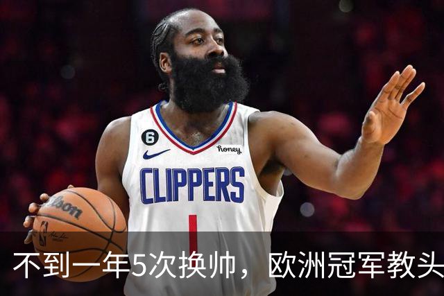不到一年5次换帅，欧洲冠军教头无缘曼联米兰，将接手英超降级队