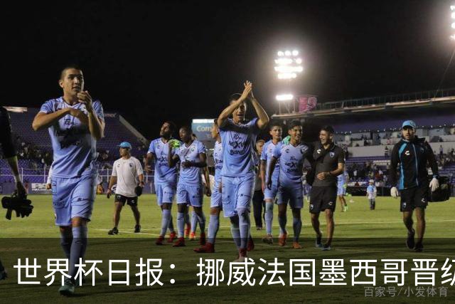 世界杯日报：挪威法国墨西哥晋级 巴西大将恐因伤退出