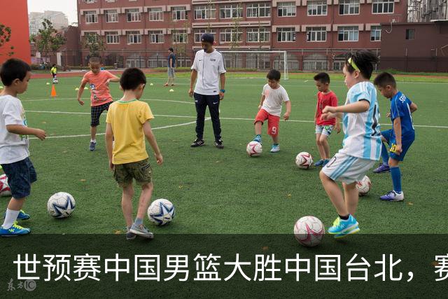 世预赛中国男篮大胜中国台北，赛后各界媒体、篮球专家纷纷发表看法，郭士强点评一语中的