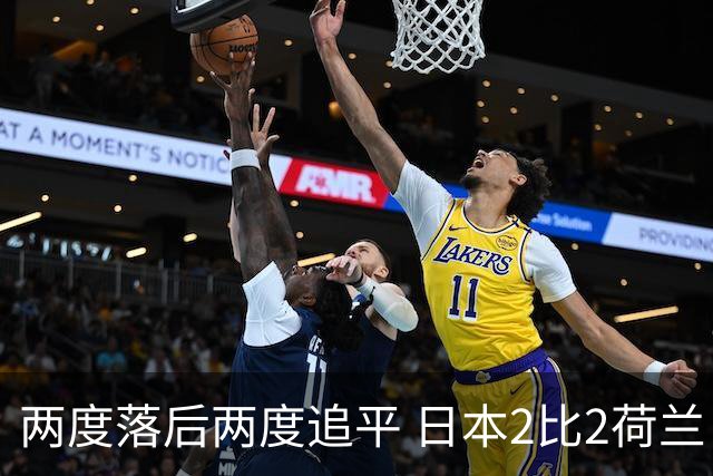 两度落后两度追平 日本2比2荷兰 延续亚洲球队不败纪录
