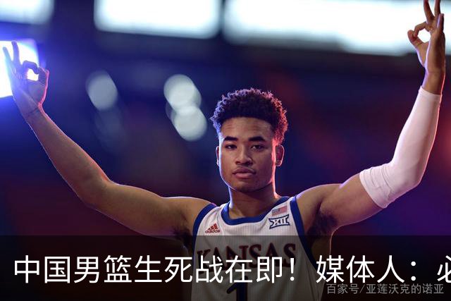 中国男篮生死战在即！媒体人：必须发挥锋线和篮板优势！