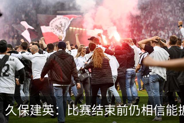 久保建英：比赛结束前仍相信能扳平 两届淘汰赛伤缺非常愧疚