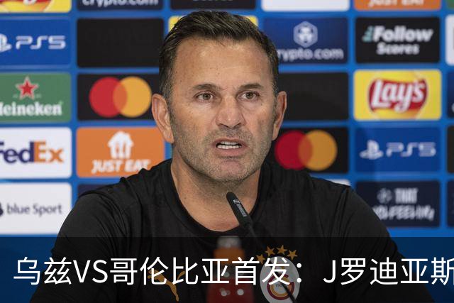 乌兹VS哥伦比亚首发：J罗迪亚斯先发 胡桑诺夫出战