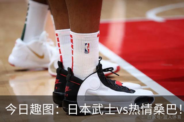 今日趣图：日本武士vs热情桑巴！足球小将照进现实了