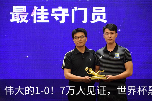 伟大的1-0！7万人见证，世界杯黑马神了，首次闯进16强，国足羡慕