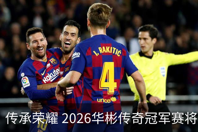 传承荣耀 2026华彬传奇冠军赛将于金秋再战北京