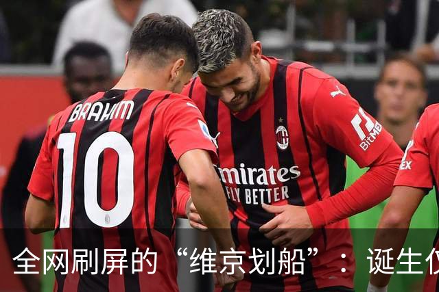 全网刷屏的“维京划船”：诞生仅半年，征服整个世界杯