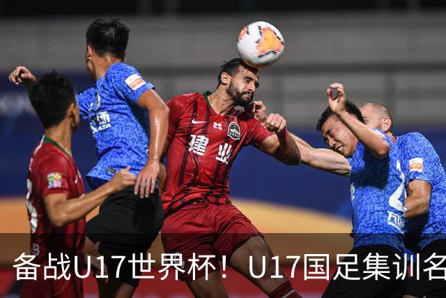 备战U17世界杯！U17国足集训名单：帅惟浩入选，张伯霖、谢晋在列