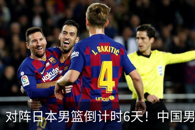 对阵日本男篮倒计时6天！中国男篮收2好消息，郭士强最新表态
