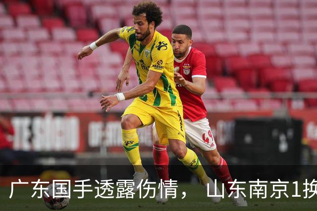 广东国手透露伤情， 山东南京1换1交易达成，上海报价胡金秋，多队求购四川状元签
