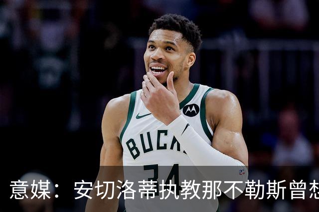 意媒：安切洛蒂执教那不勒斯曾想2500万签哈兰德，但被其父亲拒绝