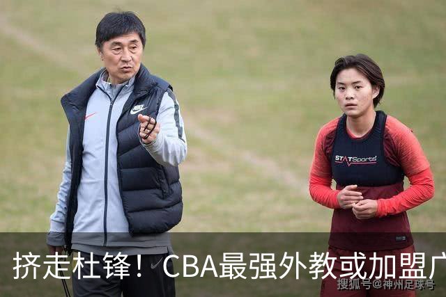 挤走杜锋！CBA最强外教或加盟广东队，保送宏远躺进总决赛？
