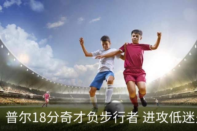 普尔18分奇才负步行者 进攻低迷火箭惨败30分