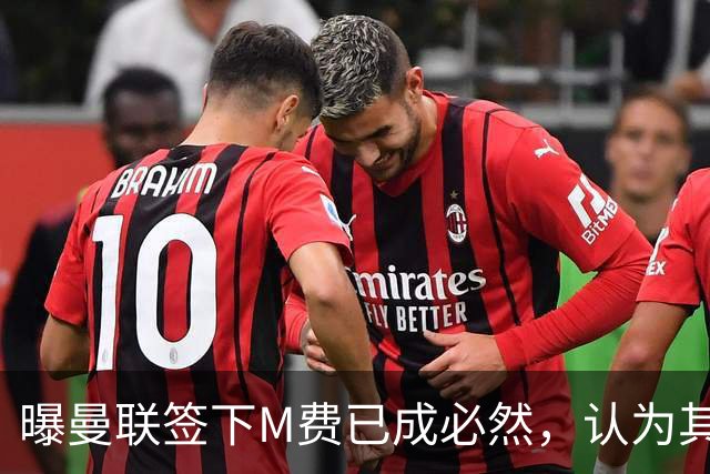 曝曼联签下M费已成必然，认为其可培养成安德森！皇马阿森纳相继放弃