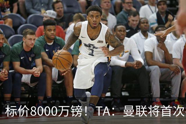 标价8000万镑！TA：曼联将首次报价M费，但不准备满足西汉姆要价