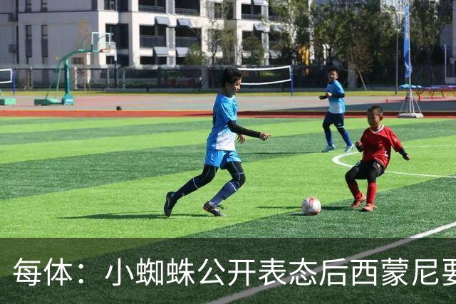 每体：小蜘蛛公开表态后西蒙尼要求出售他，马竞倾向卖给国外球队