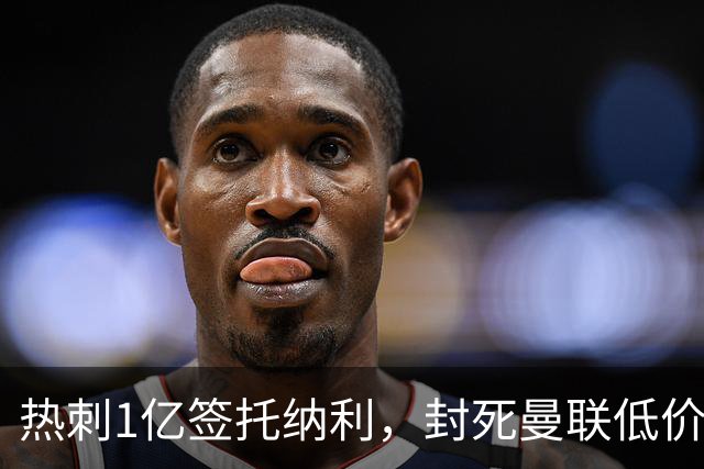 热刺1亿签托纳利，封死曼联低价买人之路！5大中场目标预计都加价
