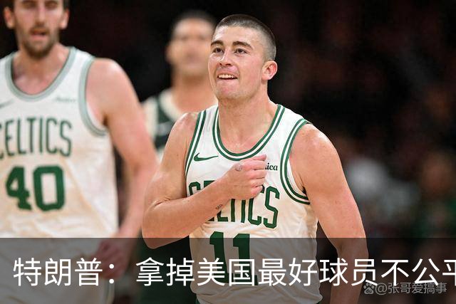 特朗普：拿掉美国最好球员不公平 只要求复核无关决定