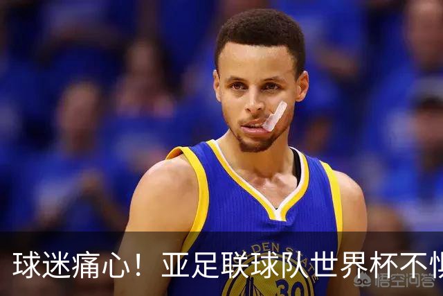 球迷痛心！亚足联球队世界杯不惧欧洲强敌 国足都赢不了泰国