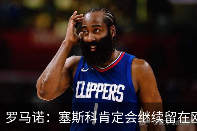 罗马诺：塞斯科肯定会继续留在欧洲