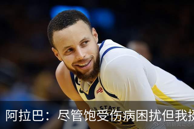 阿拉巴：尽管饱受伤病困扰但我挺过来了，我的皇马生涯非常成功
