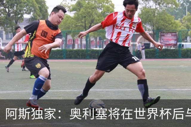 阿斯独家：奥利塞将在世界杯后与拜仁会面，皇马、巴黎等多队有意