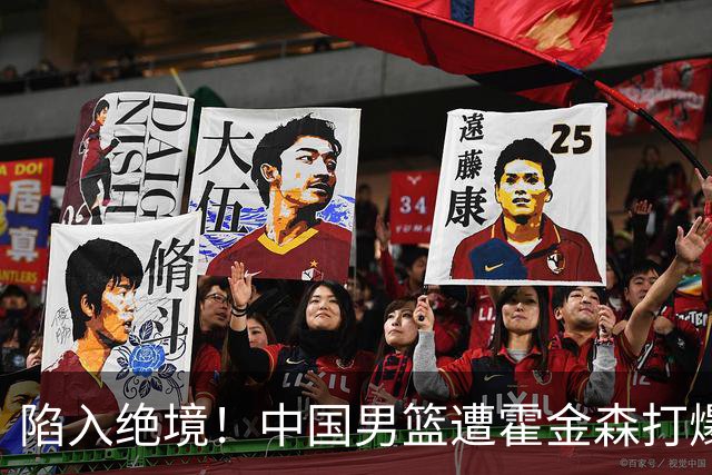 陷入绝境！中国男篮遭霍金森打爆 末轮不胜将无缘世界杯