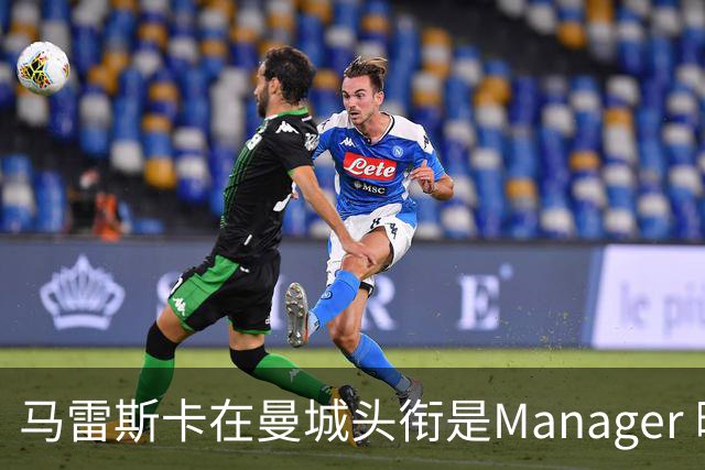 马雷斯卡在曼城头衔是Manager 曝蓝月为此支付1700万镑