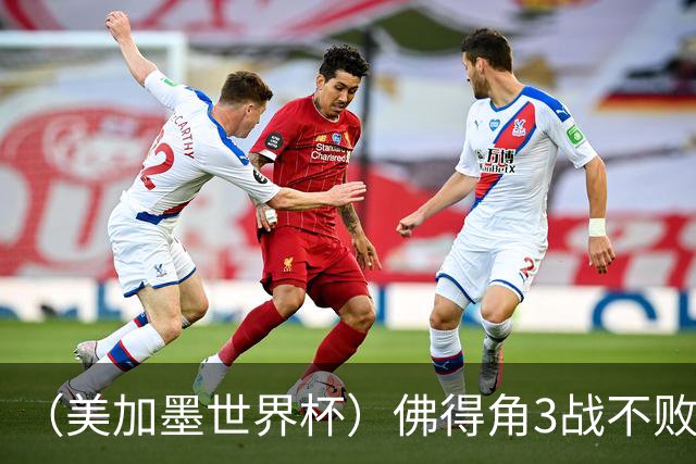 （美加墨世界杯）佛得角3战不败历史性晋级 西班牙队稳坐小组头名