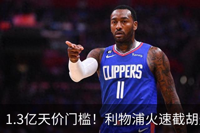 1.3亿天价门槛！利物浦火速截胡天才边锋，大巴黎会就此认输吗？