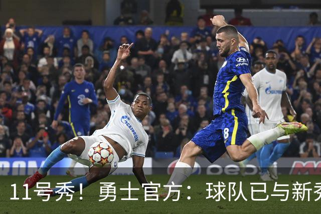 11号秀！勇士官方：球队已与新秀前锋亚克赛尔·伦德博格签约