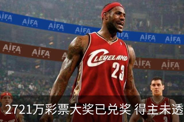 2721万彩票大奖已兑奖 得主未透露个人信息