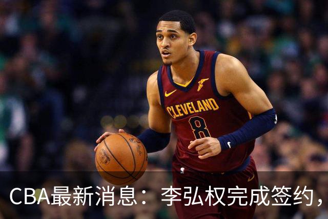 CBA最新消息：李弘权完成签约，广州放弃郭艾伦，徐昕好日子到头