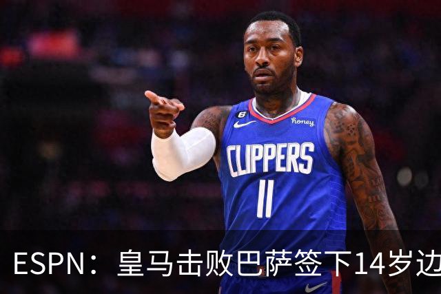 ESPN：皇马击败巴萨签下14岁边锋扬·比拉，还有意瓦拉内9岁儿子